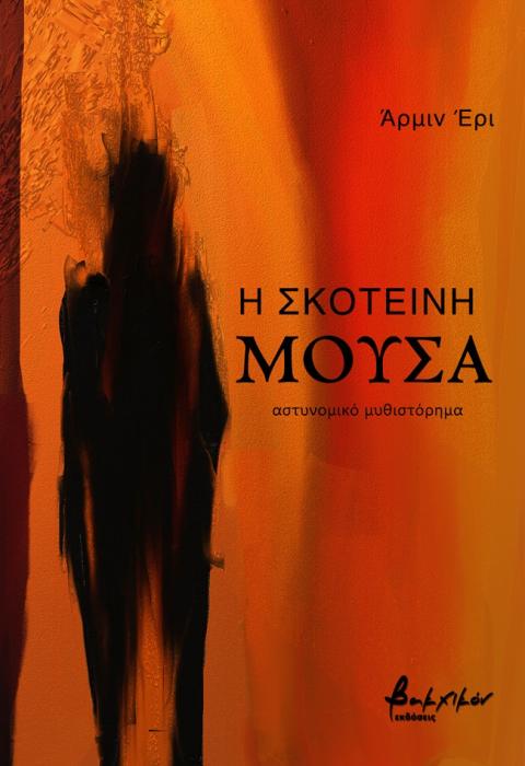 Η ΣΚΟΤΕΙΝΗ ΜΟΥΣΑ