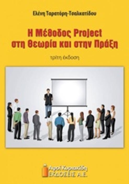 Η ΜΕΘΟΔΟΣ PROJECT ΣΤΗ ΘΕΩΡΙΑ ΚΑΙ ΣΤΗΝ ΠΡΑΞΗ