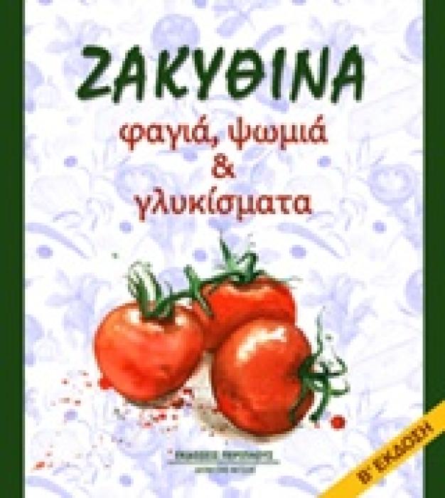 ΖΑΚΥΘΙΝΑ ΦΑΓΙΑ, ΨΩΜΙΑ ΚΑΙ ΓΛΥΚΙΣΜΑΤΑ 2Η ΕΚΔΟΣΗ