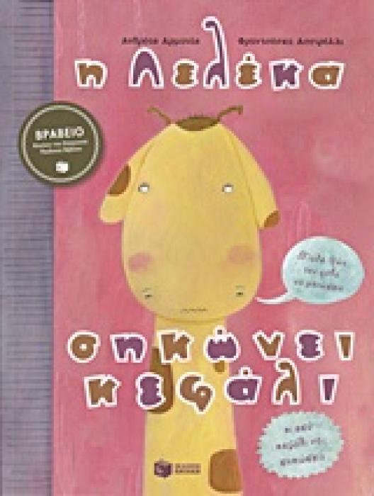 Η ΛΕΛΕΚΑ ΣΗΚΩΝΕΙ ΚΕΦΑΛΙ (ΛΟΓΟΤΕΧΝΙΚΑ ΒΙΒΛΙΑ ΜΕ ΠΟΛΥΧΡΩΜΗ ΕΙΚΟΝΟΓΡΑΦΗΣΗ)