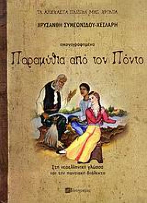 ΠΑΡΑΜΥΘΙΑ ΑΠΟ ΤΟΝ ΠΟΝΤΟ ΤΑ ΑΞΕΧΑΣΤΑ ΠΑΙΔΙΚΑ ΜΑΣ ΧΡΟΝΙΑ