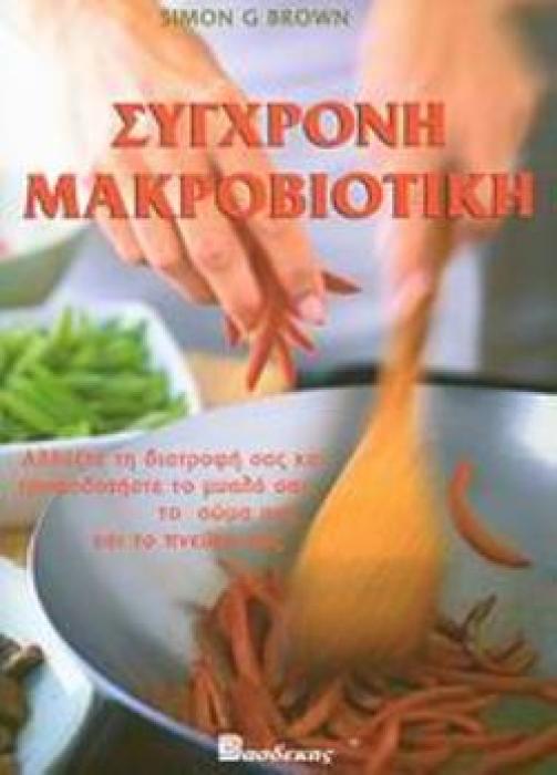 ΣΥΓΧΡΟΝΗ ΜΑΚΡΟΒΙΟΤΙΚΗ ΑΛΛΑΞΤΕ ΤΗ ΔΙΑΤΡΟΦΗ ΣΑΣ ΚΑΙ ΤΡΟΦΟΔΟΤΗΣΤΕ ΤΟ ΜΥΑΛΟ ΣΑΣ, ΤΟ ΣΩΜΑ ΣΑΣ ΚΑΙ ΤΟ ΠΝΕΥΜΑ ΣΑΣ