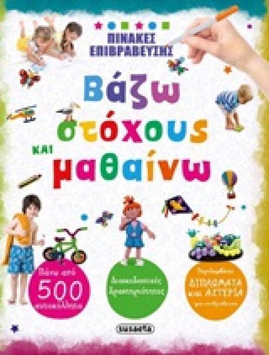 ΒΑΖΩ ΣΤΟΧΟΥΣ ΚΑΙ ΜΑΘΑΙΝΩ ΠΙΝΑΚΕΣ ΕΠΙΒΡΑΒΕΥΣΗΣ