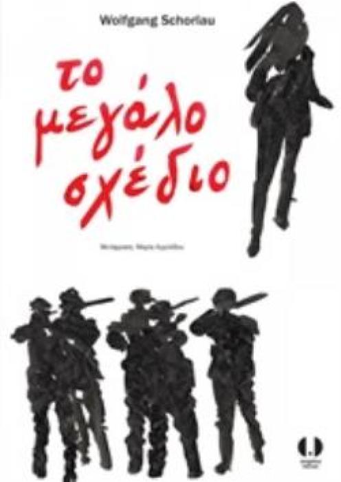 ΤΟ ΜΕΓΑΛΟ ΣΧΕΔΙΟ