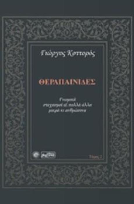 ΘΕΡΑΠΑΙΝΙΔΕΣ (ΔΕΥΤΕΡΟΣ ΤΟΜΟΣ) ΓΝΩΜΙΚΑ, ΣΤΟΧΑΣΜΟΙ ΚΑΙ ΠΟΛΛΑ ΑΛΛΑ ΜΙΚΡΑ ΚΙ ΑΝΘΡΩΠΙΝΑ
