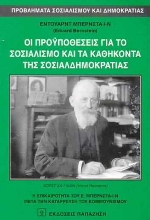 ΠΡΟΒΛΗΜΑΤΑ ΣΟΣΙΑΛΙΣΜΟΥ ΚΑΙ ΔΗΜΟΚΡΑΤΙΑΣ ΟΙ ΠΡΟΥΠΟΘΕΣΕΙΣ ΓΙΑ ΤΟ ΣΟΣΙΑΛΙΣΜΟ ΚΑΙ ΤΑ ΚΑΘΗΚΟΝΤΑ ΤΗΣ ΣΟΣΙΑΛ Η ΕΠΙΚΑΙΡΟΤΗΤΑ ΤΟΥ Ε. ΜΠΕΡΝΣΤΑΙΝ