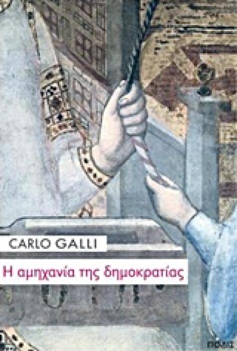 Η ΑΜΗΧΑΝΙΑ ΤΗΣ ΔΗΜΟΚΡΑΤΙΑΣ