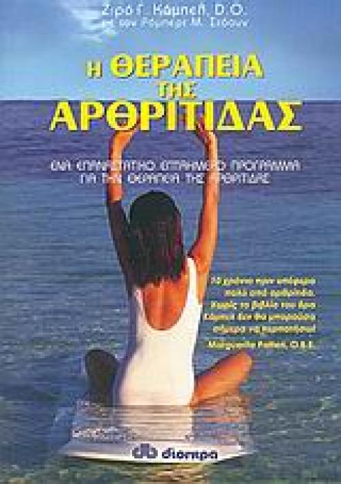 Η ΘΕΡΑΠΕΙΑ ΤΗΣ ΑΡΘΡΙΤΙΔΑΣ ΕΝΑ ΕΠΑΝΑΣΤΑΤΙΚΟ ΕΠΤΑΗΜΕΡΟ ΠΡΟΓΡΑΜΜΑ ΓΙΑ ΤΗ ΘΕΡΑΠΕΙΑ ΤΗΣ ΑΡΘΡΙΤΙΔΑΣ