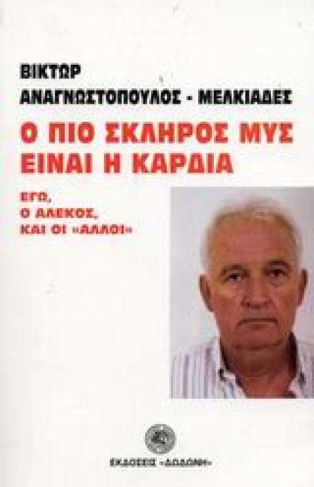 Ο ΠΙΟ ΣΚΛΗΡΟΣ ΜΥΣ ΕΙΝΑΙ Η ΚΑΡΔΙΑ ΕΓΩ, Ο ΑΛΕΚΟΣ, ΚΑΙ ΟΙ ΑΛΛΟΙ
