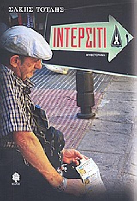 ΙΝΤΕΡΣΙΤΙ ΜΥΘΙΣΤΟΡΗΜΑ