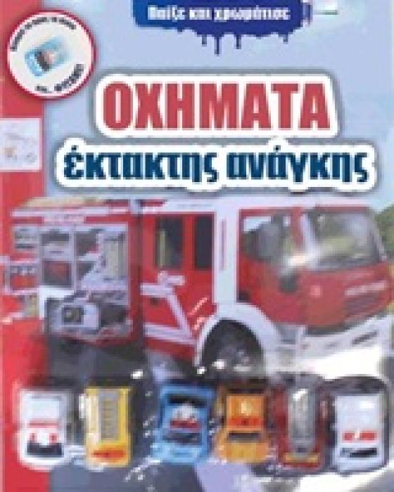 ΠΑΙΞΕ ΚΑΙ ΧΡΩΜΑΤΙΣΕ ΟΧΗΜΑΤΑ ΕΚΤΑΚΤΗΣ ΑΝΑΓΚΗΣ