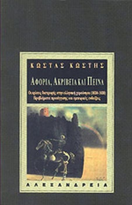 ΑΦΟΡΙΑ, ΑΚΡΙΒΕΙΑ ΚΑΙ ΠΕΙΝΑ. ΟΙ ΚΡΙΣΕΙΣ ΔΙΑΤΡΟΦΗΣ ΣΤΗΝ ΕΛΛΗΝΙΚΗ ΧΕΡΣΟΝΗΣΟ (1650-1830). ΠΡΟΒΛΗΜΑΤΑ ΠΡΟ