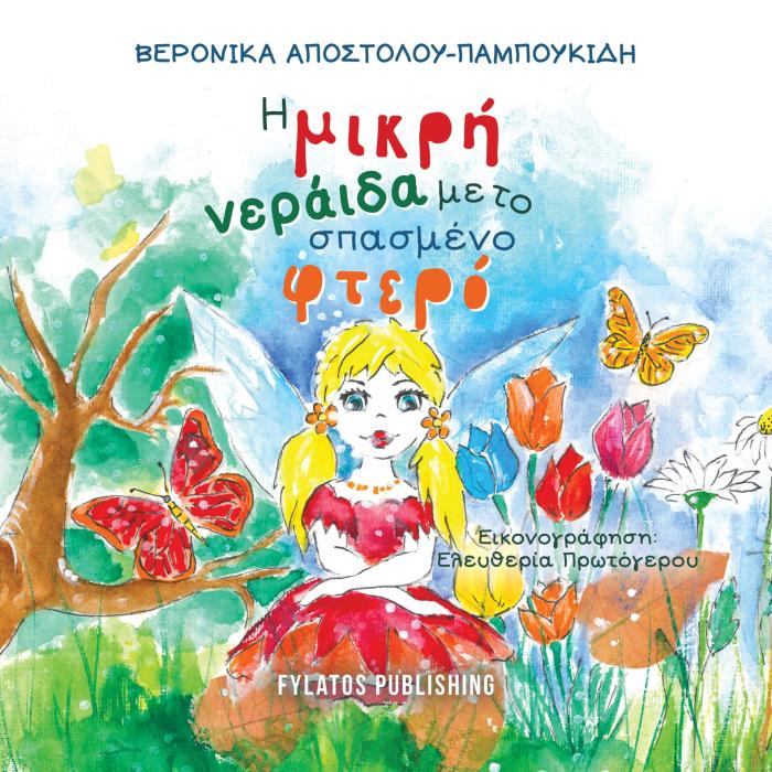 Η ΜΙΚΡΗ ΝΕΡΑΙΔΑ ΜΕ ΤΟ ΣΠΑΣΜΕΝΟ ΦΤΕΡΟ