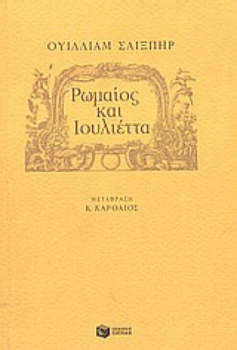 ΡΩΜΑΙΟΣ ΚΑΙ ΙΟΥΛΙΕΤΤΑ