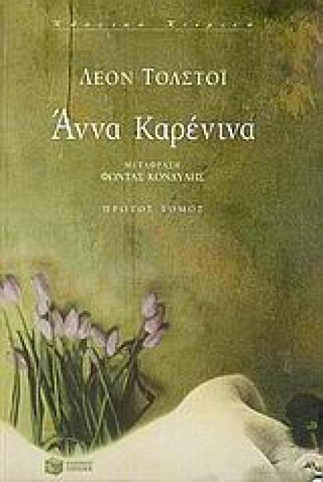ΑΝΝΑ ΚΑΡΕΝΙΝΑ ΑΤΟΜΟΣ