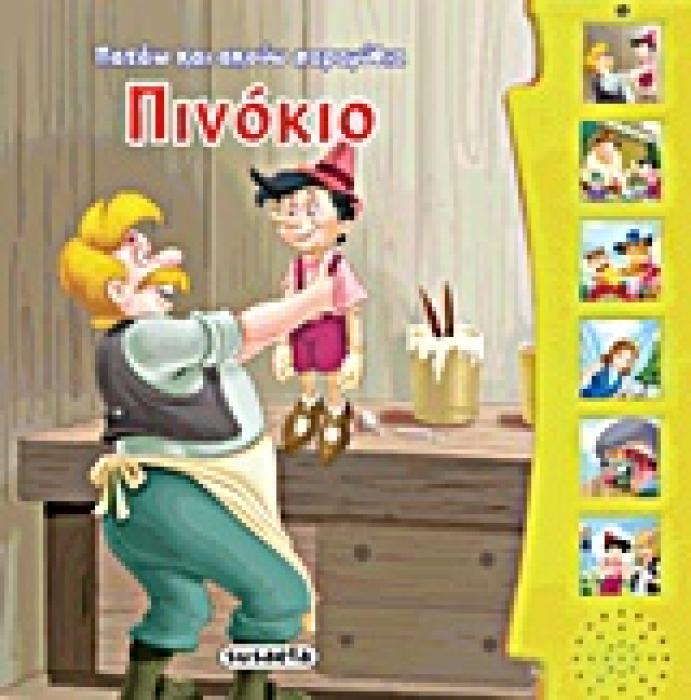 ΠΑΤΑΩ ΚΑΙ ΑΚΟΥΩ ΠΑΡΑΜΥΘΙΑ:ΠΙΝΟΚΙΟ ΝΟ2