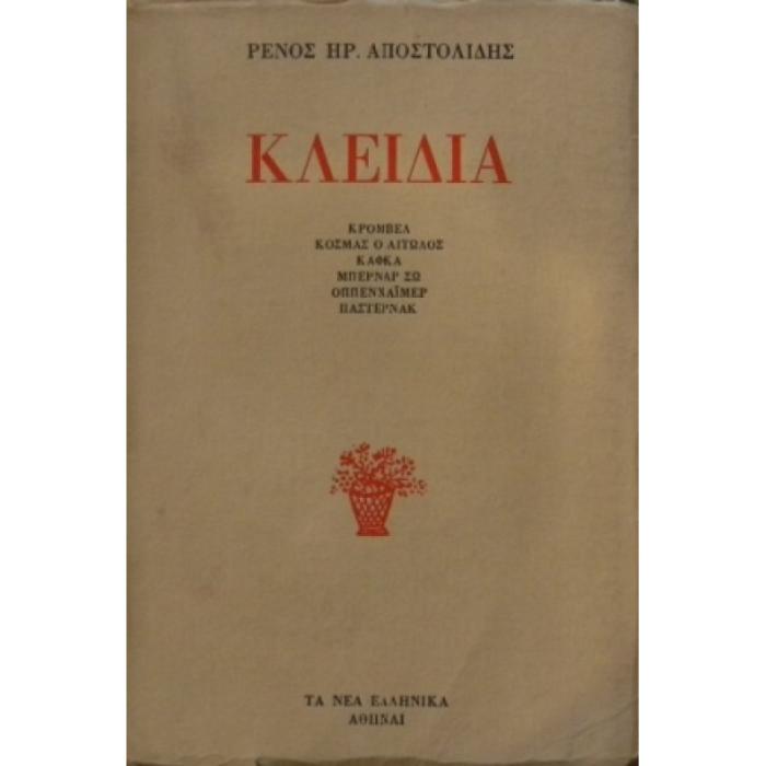 ΚΛΕΙΔΙΑ - ΚΡΟΜΒΕΛ,ΚΟΣΜΑΣ Ο ΑΙΤΩΛΟΣ, ΚΑΦΚΑ, ΜΠΕΡΝΑΡ ΣΩ, ΟΠΕΝΧΑΙΜΕΡ,ΠΑΣΤΕΡΝΑΚ