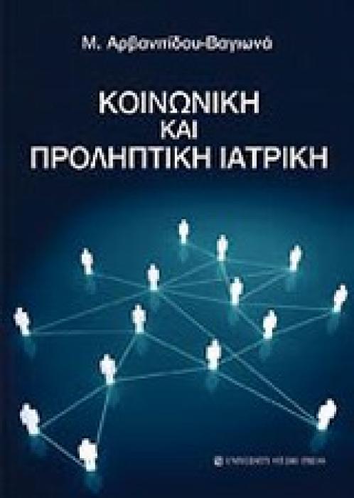 ΚΟΙΝΩΝΙΚΗ ΚΑΙ ΠΡΟΛΗΠΤΙΚΗ ΙΑΤΡΙΚΗ