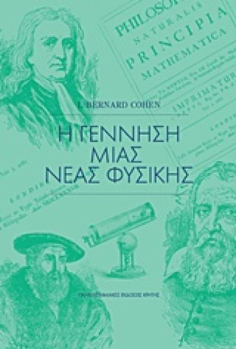 Η ΓΕΝΝΗΣΗ ΜΙΑΣ ΝΕΑΣ ΦΥΣΙΚΗΣ 2Η ΕΚΔΟΣΗ