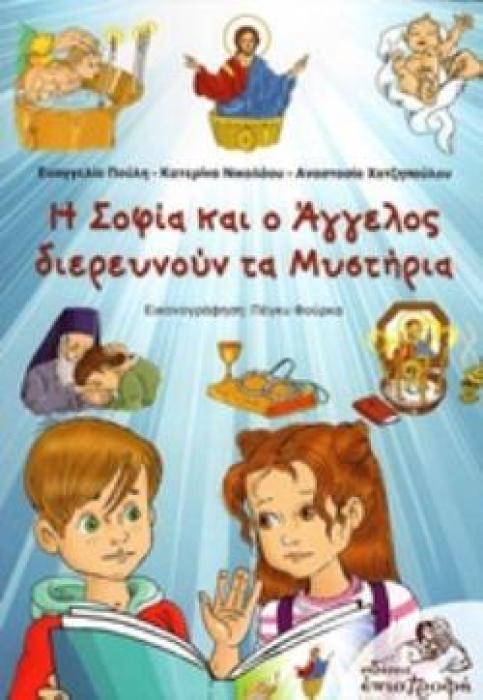 Η ΣΟΦΙΑ ΚΑΙ Ο ΑΓΓΕΛΟΣ ΔΙΕΡΕΥΝΟΥΝ ΤΑ ΜΥΣΤΗΡΙΑ