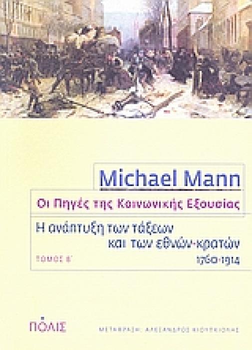 ΟΙ ΠΗΓΕΣ ΤΗΣ ΚΟΙΝΩΝΙΚΗΣ ΕΞΟΥΣΙΑΣ Η ΑΝΑΠΤΥΞΗ ΤΩΝ ΤΑΞΕΩΝ ΚΑΙ ΤΩΝ ΕΘΝΩΝ-ΚΡΑΤΩΝ, 1760-1914