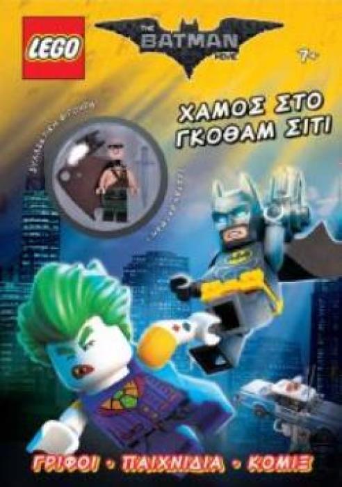 LEGO ΧΑΜΟΣ ΣΤΗ ΓΚΟΘΑΜ ΣΙΤΙ