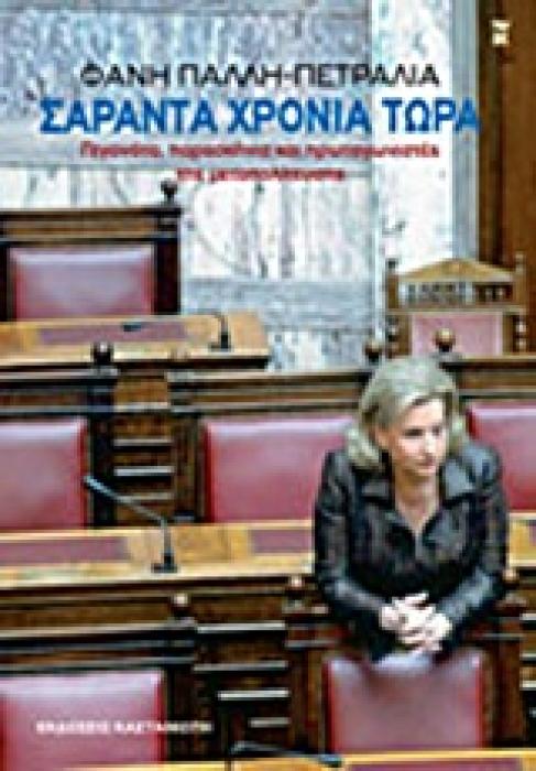 ΣΑΡΑΝΤΑ ΧΡΟΝΙΑ ΤΩΡΑ