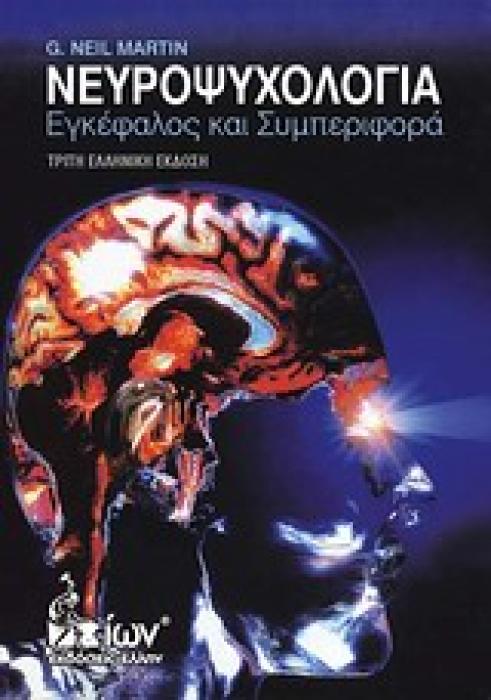 ΝΕΥΡΟΨΥΧΟΛΟΓΙΑ ΕΓΚΕΦΑΛΟΣ ΚΑΙ ΣΥΜΠΕΡΙΦΟΡΑ