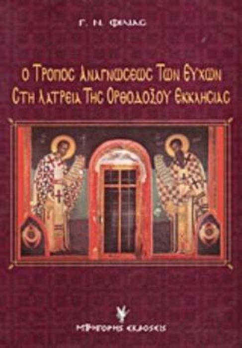 Ο ΤΡΟΠΟΣ ΑΝΑΓΝΩΣΕΩΣ ΤΩΝ ΕΥΧΩΝ ΣΤΗ ΛΑΤΡΕΙΑ ΤΗΣ ΟΡΘΟΔΟΞΟΥ ΕΚΚΛΗΣΙΑΣ