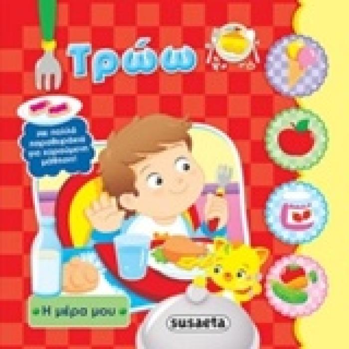 Η ΜΕΡΑ ΜΟΥ ΤΡΩΩ