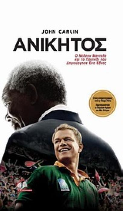 ΑΝΙΚΗΤΟΣ ΠΑΙΖΟΝΤΑΣ ΜΕ ΤΟΝ ΕΧΘΡΟ: Ο ΝΕΛΣΟΝ ΜΑΝΤΕΛΑ ΚΑΙ ΤΟ ΠΑΙΧΝΙΔΙ ΠΟΥ ΔΗΜΙΟΥΡΓΗΣΕ ΕΝΑ ΕΘΝΟΣ 1Η ΕΚΔΟΣΗ