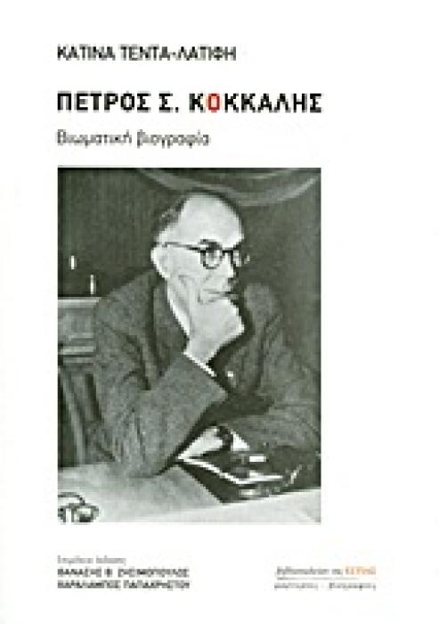 ΜΑΡΤΥΡΙΕΣ - ΒΙΟΓΡΑΦΙΕΣ ΠΕΤΡΟΣ Σ. ΚΟΚΚΑΛΗΣ ΒΙΩΜΑΤΙΚΗ ΒΙΟΓΡΑΦΙΑ (1896-1962)