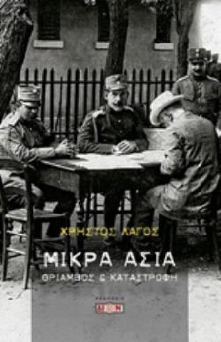 ΜΙΚΡΑ ΑΣΙΑ ΘΡΙΑΜΒΟΣ ΚΑΙ ΚΑΤΑΣΤΡΟΦΗ