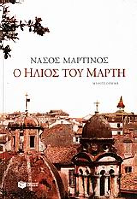 Ο ΗΛΙΟΣ ΤΟΥ ΜΑΡΤΗ