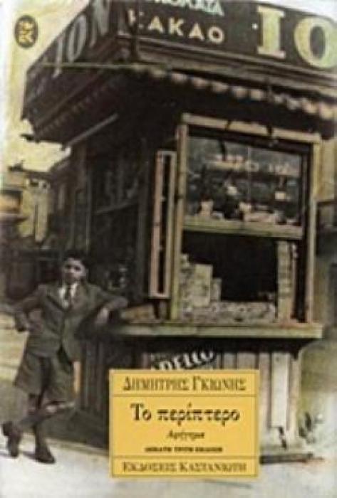 ΤΟ ΠΕΡΙΠΤΕΡΟ ΑΦΗΓΗΜΑ