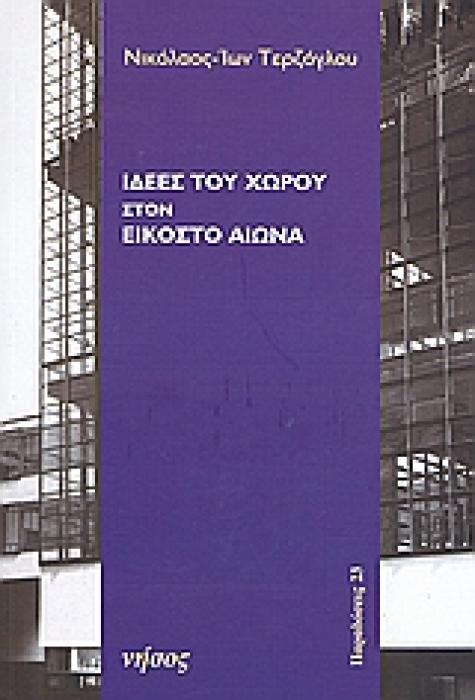 ΙΔΕΕΣ ΤΟΥ ΧΩΡΟΥ ΣΤΟΝ ΕΙΚΟΣΤΟ ΑΙΩΝΑ ΠΑΡΑΔΟΣΕΙΣ 1Η ΕΚΔΟΣΗ