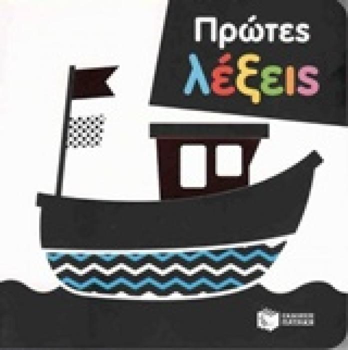 ΠΡΩΤΕΣ ΛΕΞΕΙΣ ΒΙΒΛΙΑ ΑΠΟ ΧΑΡΤΟΝΙ