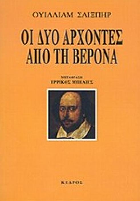 ΟΙ ΔΥΟ ΑΡΧΟΝΤΕΣ ΑΠΟ ΤΗ ΒΕΡΟΝΑ