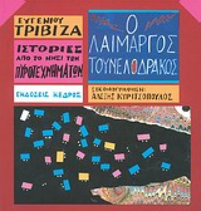 ΙΣΤΟΡΙΕΣ ΑΠΟ ΤΟ ΝΗΣΙ ΤΩΝ ΠΥΡΟΤΕΧΝΗΜΑΤΩΝ ΝΟ 6:Ο ΛΑΙΜΑΡΓΟΣ ΤΟΥΝΕΛΟΔΡΑΚΟΣ