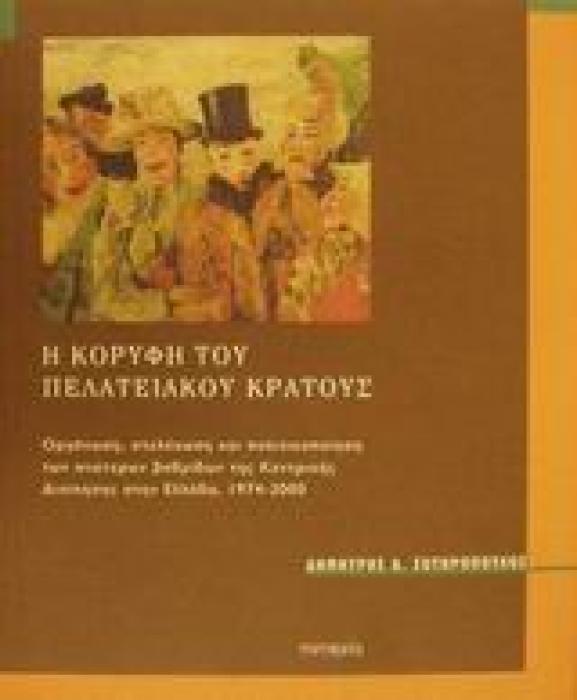 Η ΚΟΡΥΦΗ ΤΟΥ ΠΕΛΑΤΕΙΑΚΟΥ ΚΡΑΤΟΥΣ ΟΡΓΑΝΩΣΗ, ΣΤΕΛΕΧΩΣΗ ΚΑΙ ΠΟΛΙΤΙΚΟΠΟΙΗΣΗ ΤΩΝ ΑΝΩΤΕΡΩΝ ΒΑΘΜΙΔΩΝ ΤΗΣ ΚΕΝΤΡΙΚΗΣ ΔΙΟΙΚΗΣΗΣ ΣΤΗΝ ΕΛΛΑΔΑ, 1974-2000 ΠΥΞΙΔΑ