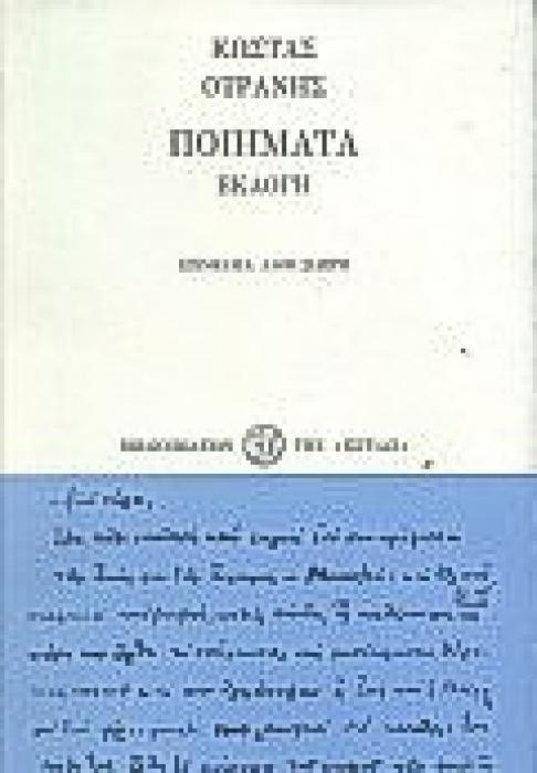 ΠΟΙΗΜΑΤΑ ΕΚΛΟΓΗ Η ΕΛΛΗΝΙΚΗ ΠΟΙΗΣΗ