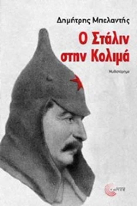 Ο ΣΤΑΛΙΝ ΣΤΗΝ ΚΟΛΙΜΑ