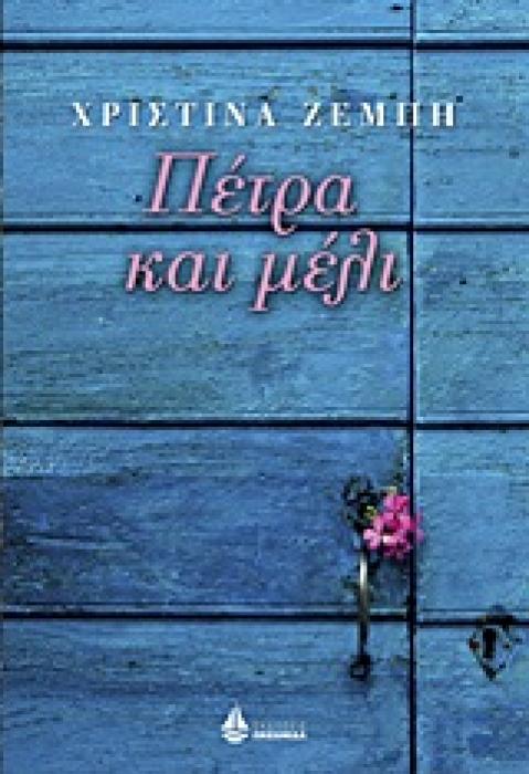 ΠΕΤΡΑ ΚΑΙ ΜΕΛΙ