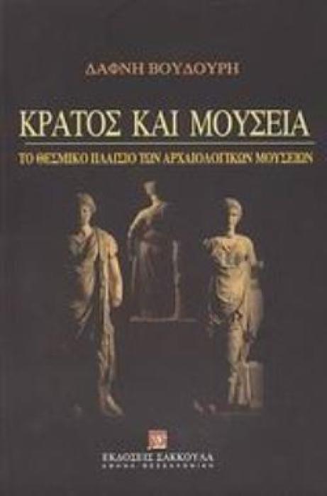 ΚΡΑΤΟΣ ΚΑΙ ΜΟΥΣΕΙΑ ΤΟ ΘΕΣΜΙΚΟ ΠΛΑΙΣΙΟ ΤΩΝ ΑΡΧΑΙΟΛΟΓΙΚΩΝ ΜΟΥΣΕΙΩΝ