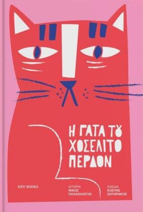 Η ΓΑΤΑ TOY ΧΟΣΕΛΙΤΟ ΠΕΡΔΟΝ