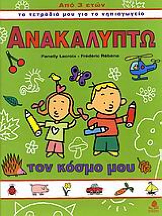 ΤΑ ΤΕΤΡΑΔΙΑ ΜΟΥ ΓΙΑ ΤΟ ΝΗΠΙΑΓΩΓΕΙΟ ΑΝΑΚΑΛΥΠΤΩ ΤΟΝ ΚΟΣΜΟ ΜΟΥ