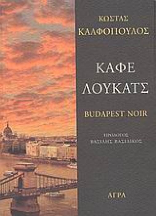 ΚΑΦΕ ΛΟΥΚΑΤΣ - BUDAPEST NOIR ΝΟΥΒΕΛΑ