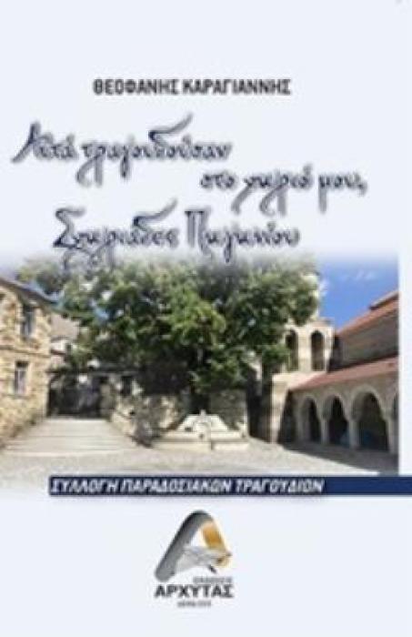 ΑΥΤΑ ΤΡΑΓΟΥΔΟΥΣΑΝ ΣΤΟ ΧΩΡΙΟ ΜΟΥ ΣΧΩΡΙΑΔΕΣ ΠΩΓΩΝΙΟΥ ΣΥΛΛΟΓΗ ΠΑΡΑΔΟΣΙΑΚΩΝ ΤΡΑΓΟΥΔΙΩΝ