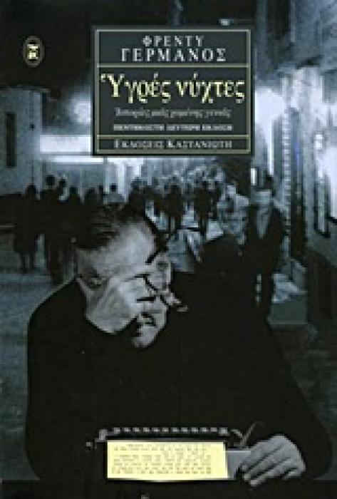 ΥΓΡΕΣ ΝΥΧΤΕΣ ΙΣΤΟΡΙΕΣ ΜΙΑΣ ΧΑΜΕΝΗΣ ΓΕΝΙΑΣ