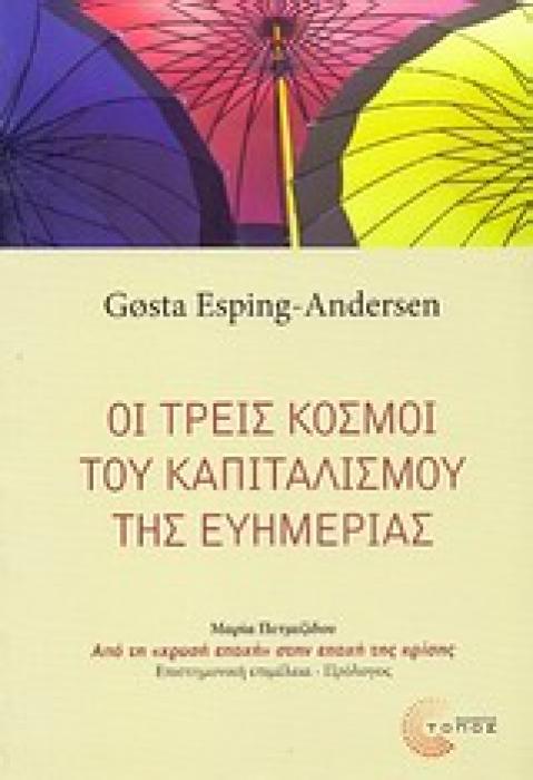 ΟΙ ΤΡΕΙΣ ΚΟΣΜΟΙ ΤΟΥ ΚΑΠΙΤΑΛΙΣΜΟΥ ΚΑΙ ΤΗΣ ΕΥΗΜΕΡΙΑΣ